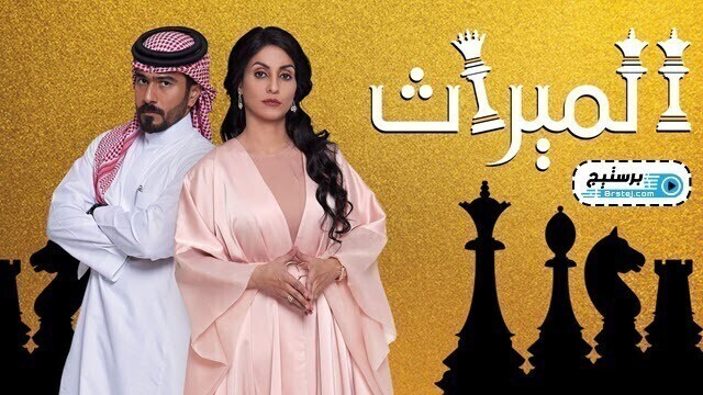 مسلسل الميراث الحلقة 282