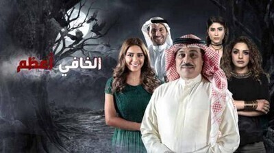 مشاهدة مسلسل الخافي اعظم الحلقة 25 اون لاين