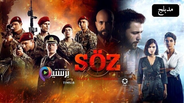 مسلسل العهد الحلقة 254 مدبلج HD