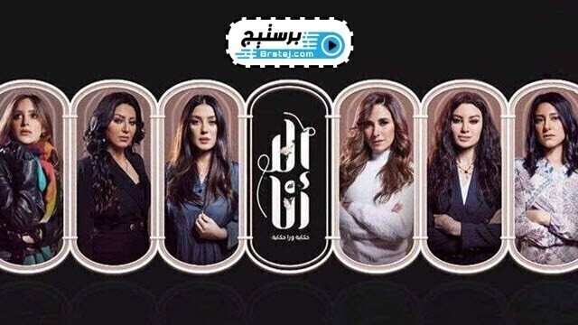 مسلسل الا انا حكاية سنين وعدت الحلقة 15 الخامسة عشر HD