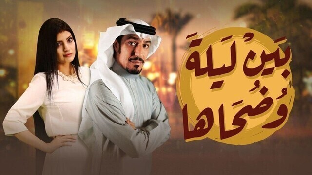 مسلسل بين ليلى وضحاها الحلقة 12 الثانية عشر HD