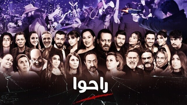 مشاهدة مسلسل راحوا الحلقة 1 الاولى HD
