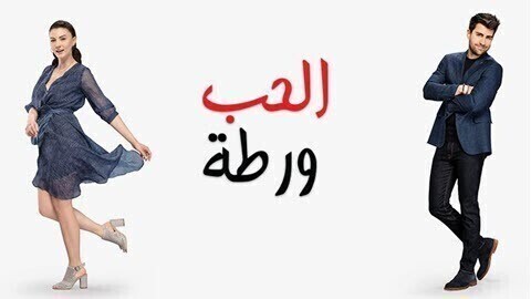 الحب ورطة الحلقة 120 مدبلج HD