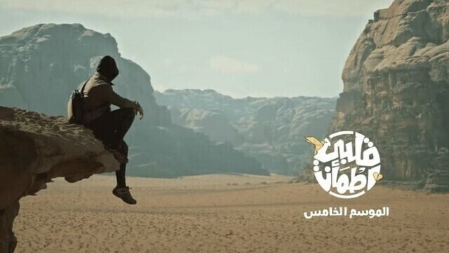 مشاهدة برنامج قلبي اطمأن 5 الحلقة 1 الاولى HD
