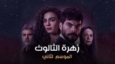 مسلسل زهرة الثالوث الحلقة 254 مدبلج HD