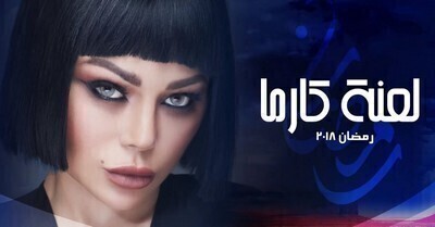 مشاهدة مسلسل لعنة كارما الحلقة 25 اون لاين