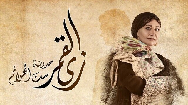 مشاهدة مسلسل زي القمر (ست الهوانم) الحلقة 2 الثانية HD