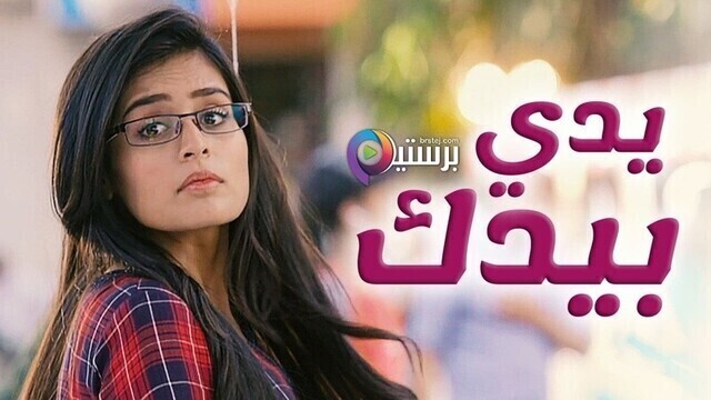 مسلسل يدي بيدك الحلقة 143 مدبلجة