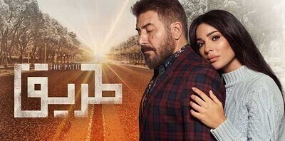 مشاهدة مسلسل طريق الحلقة  30 والاخيرة اون لاين