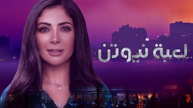 مسلسل لعبة نيوتن الحلقة 25 الخامسة والعشرون HD