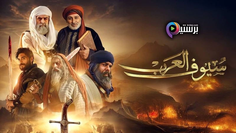 مشاهدة مسلسل سيوف العرب الحلقة 7 السابعة HD