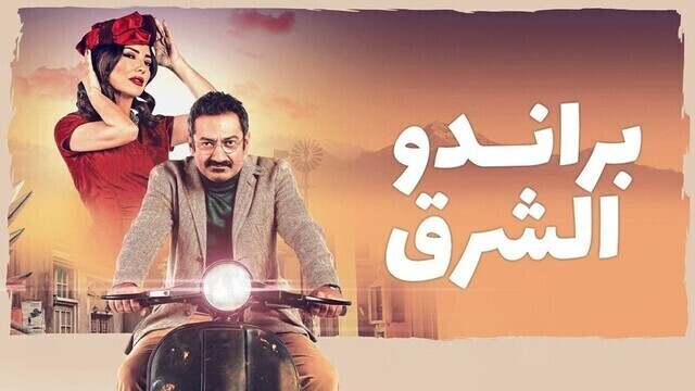 مسلسل براندو الشرق الحلقة 2 الثانية HD