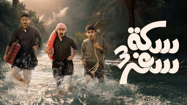 مشاهدة مسلسل سكة سفر 3 الحلقة 1 الاولى HD