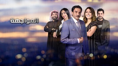 مشاهدة مسلسل المواجهة الحلقة 7 اون لاين