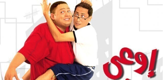 مشاهدة مشاهدة فيلم اوعى وشك 2003 اونلاين HD