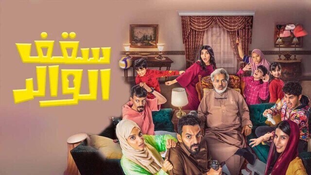 مشاهدة مسلسل سقف الوالد الحلقة 1 الاولى HD