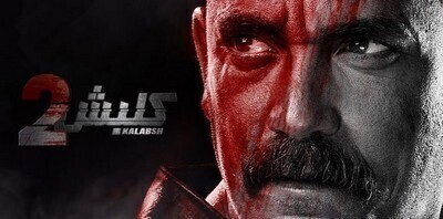 مشاهدة مسلسل كلبش 2 الحلقة 11 اون لاين
