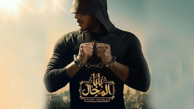 مسلسل بابا المجال الحلقة 2 الثانية HD