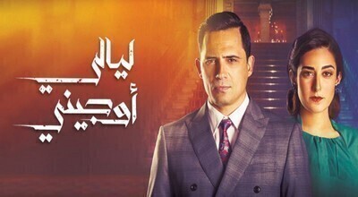 مشاهدة مسلسل ليالي اوجيني الحلقة 27 اون لاين