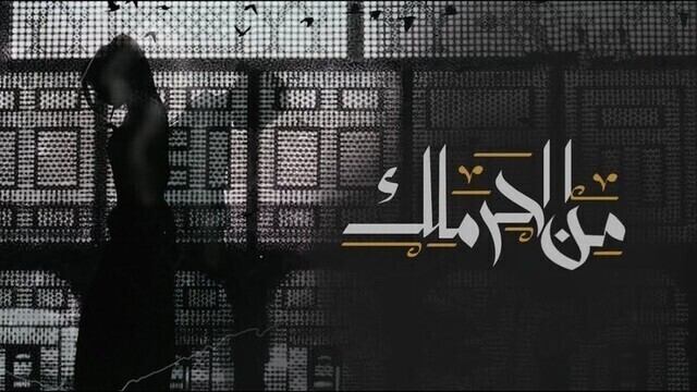 مشاهدة مسلسل من الحرملك الحلقة 11 الحادية عشر HD