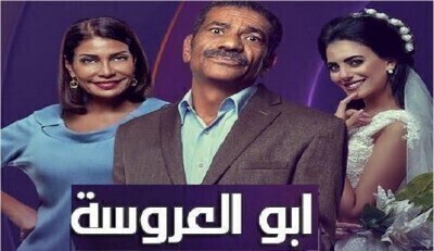 مسلسل ابو العروسة 2 الحلقة 105
