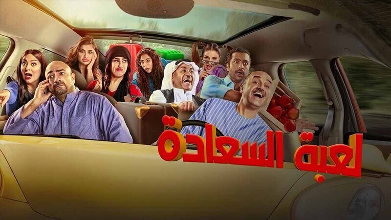 مسلسل لعبة السعادة الحلقة 25 الخامسة والعشرون HD