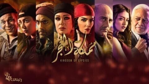 مشاهدة مسلسل مملكة الغجر مملكة الغجر الحلقة 28 HD