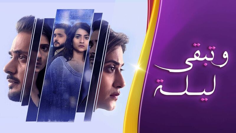 مسلسل وتبقى ليلة الحلقة 130 والاخيرة مدبلج HD