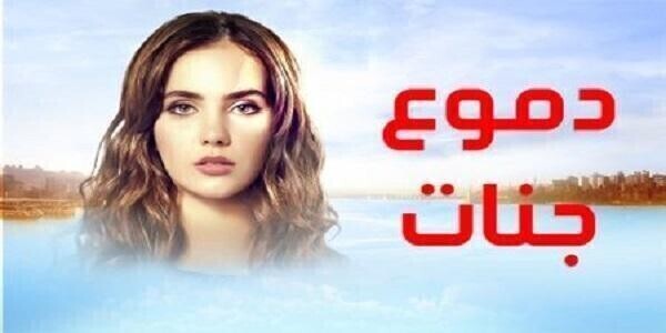 مشاهدة مسلسل دموع جنات الحلقة 21 مدبلجة