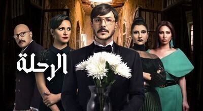 مشاهدة مسلسل الرحلة الحلقة 25 اون لاين