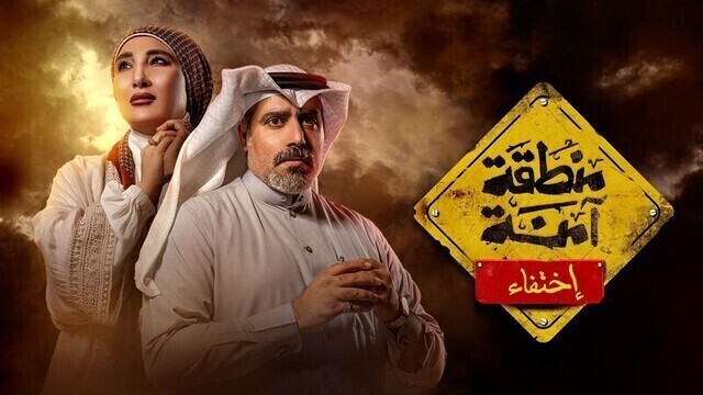 مشاهدة مسلسل منطقة امنة - اختفاء الحلقة 8 الثامنة HD