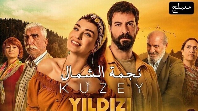 مسلسل نجمة الشمال الحلقة 60 الستون مدبلج HD