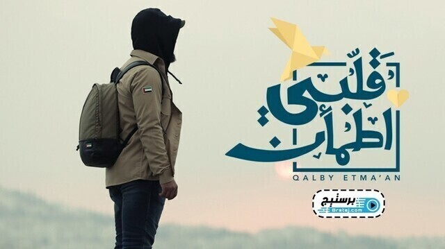 برنامج قلبي اطمأن الحلقة 3 الثالثة HD