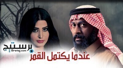 مسلسل عندما يكتمل القمر الحلقة 19 التاسعة عشر