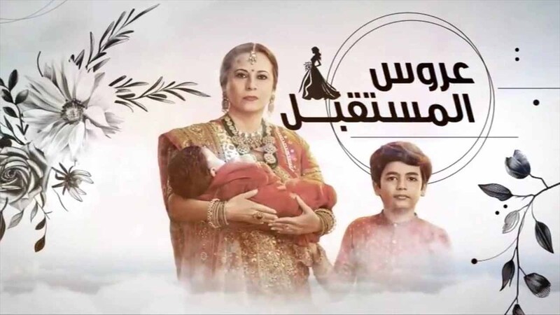 عروس المستقبل مدبلج