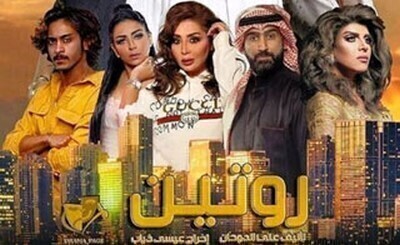 مشاهدة مسلسل روتين الحلقة 8 اون لاين