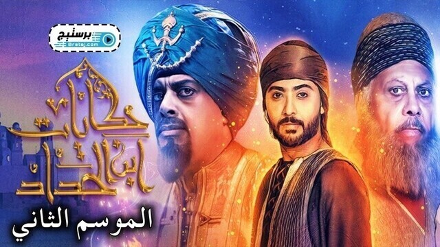 مسلسل حكايات ابن الحداد 2 الحلقة 1 الاولى HD