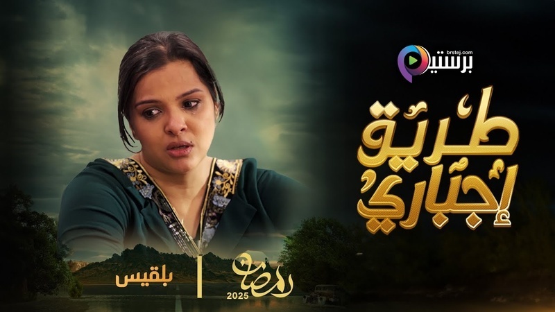 مسلسل طريق اجباري الحلقة 1 الاولى HD