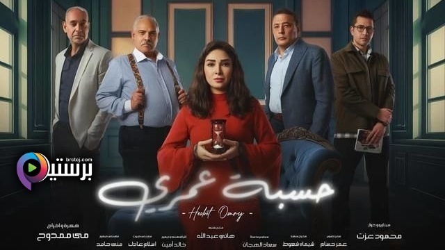 مشاهدة مسلسل حسبة عمري الحلقة 1 الاولى HD