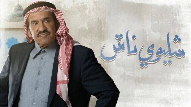مسلسل شليوي ناش الحلقة الثامنة 19 التاسعة عشر HD