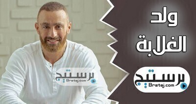 مشاهدة مسلسل ولد الغلابة الحلقة 15 HD