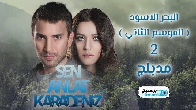 مسلسل البحر الاسود الحلقة 107 مدبلج