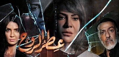 مشاهدة مسلسل عطر الروح الحلقة 30 والاخيرة اون لاين