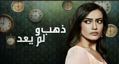مشاهدة ذهب ولم يعد الحلقة 28 مدبلج بالعربية HD
