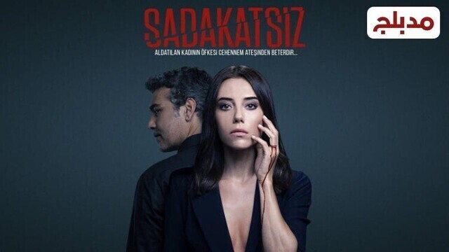 مسلسل الخائن الحلقة 30 الثلاثون مدبلج HD