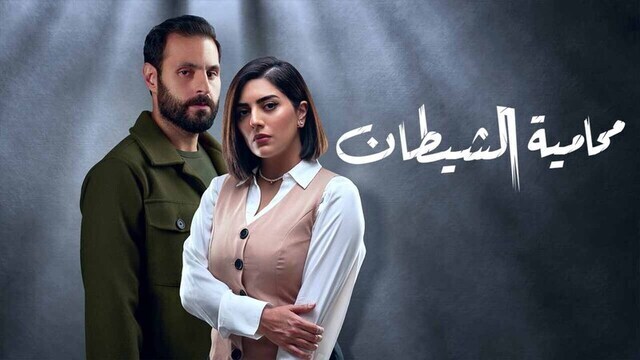 مشاهدة مسلسل محامية الشيطان الحلقة 3 الثالثة HD