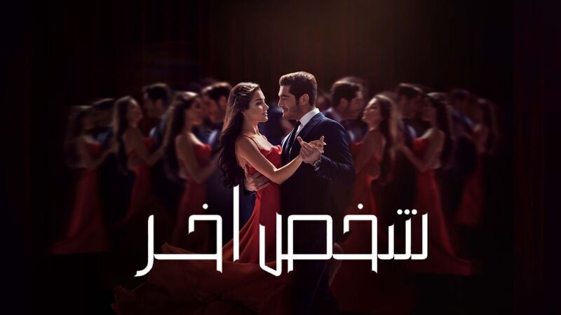 مشاهدة وتحميل مسلسل شخص اخر الحلقة 40 الاربعون مدبلج HD – أونلاين بجودة عالية