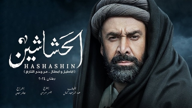 مشاهدة مسلسل الحشاشين الحلقة 1 الاولى HD