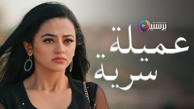 مسلسل عميلة سرية الحلقة 143 مدبلجة