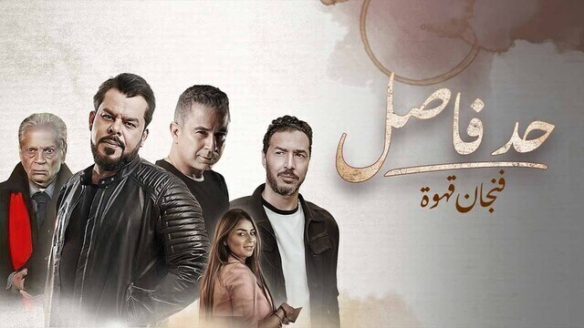مسلسل حد فاصل ( فنجان قهوة ) الحلقة 3 الثالثة HD